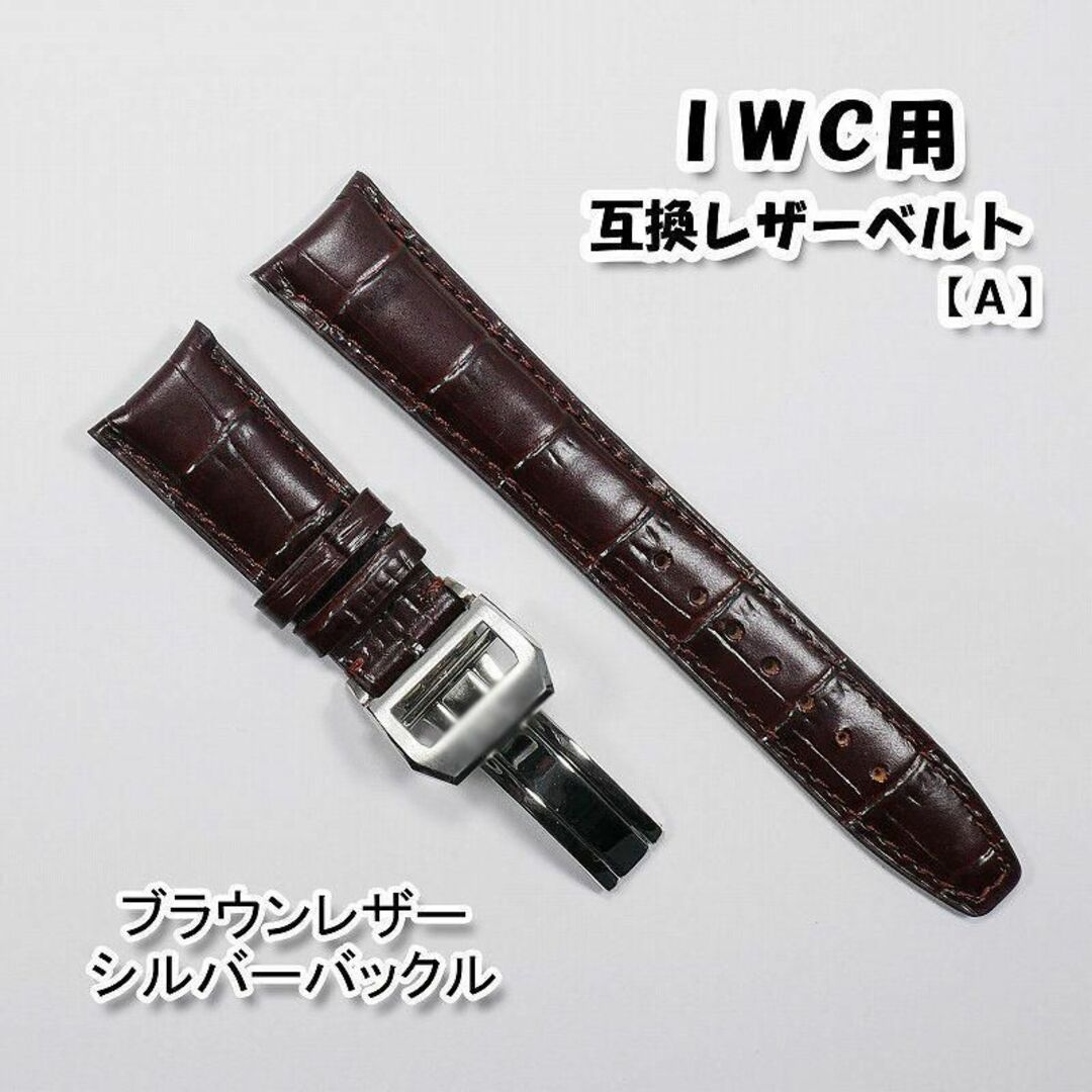 ＩＷＣ用 互換レザーベルト Ｄバックル付き ブラウン 革ベルト 【A】 メンズの時計(レザーベルト)の商品写真