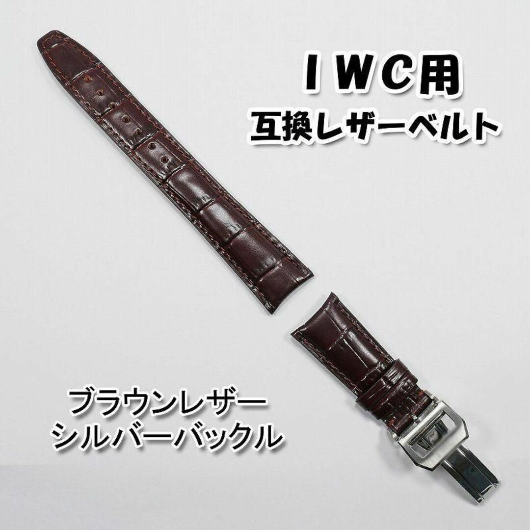 ＩＷＣ用 互換レザーベルト Ｄバックル付き ブラウン 革ベルト 【A】 メンズの時計(レザーベルト)の商品写真