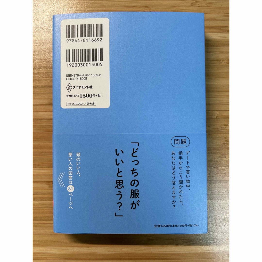 ダイヤモンド社(ダイヤモンドシャ)の頭のいい人が話す前に考えていること エンタメ/ホビーの本(ビジネス/経済)の商品写真