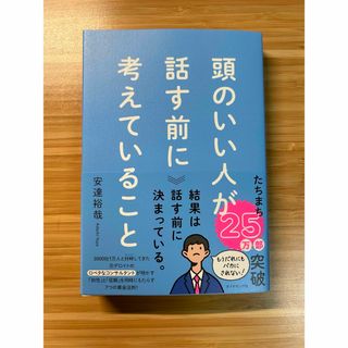 ダイヤモンドシャ(ダイヤモンド社)の頭のいい人が話す前に考えていること(ビジネス/経済)