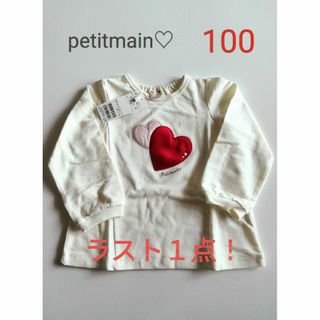 最終値引き【petitmain】ハートモチーフ長袖オフホワイト100新品未使用