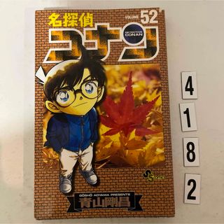 ショウガクカン(小学館)の★初版本★名探偵コナン 青山 剛昌 小学館　52巻(その他)