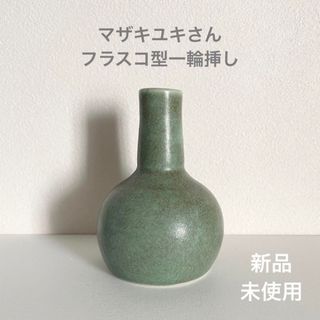 陶芸家 マザキユキ フラスコ型 一輪挿し グリーン 新品☻(花瓶)