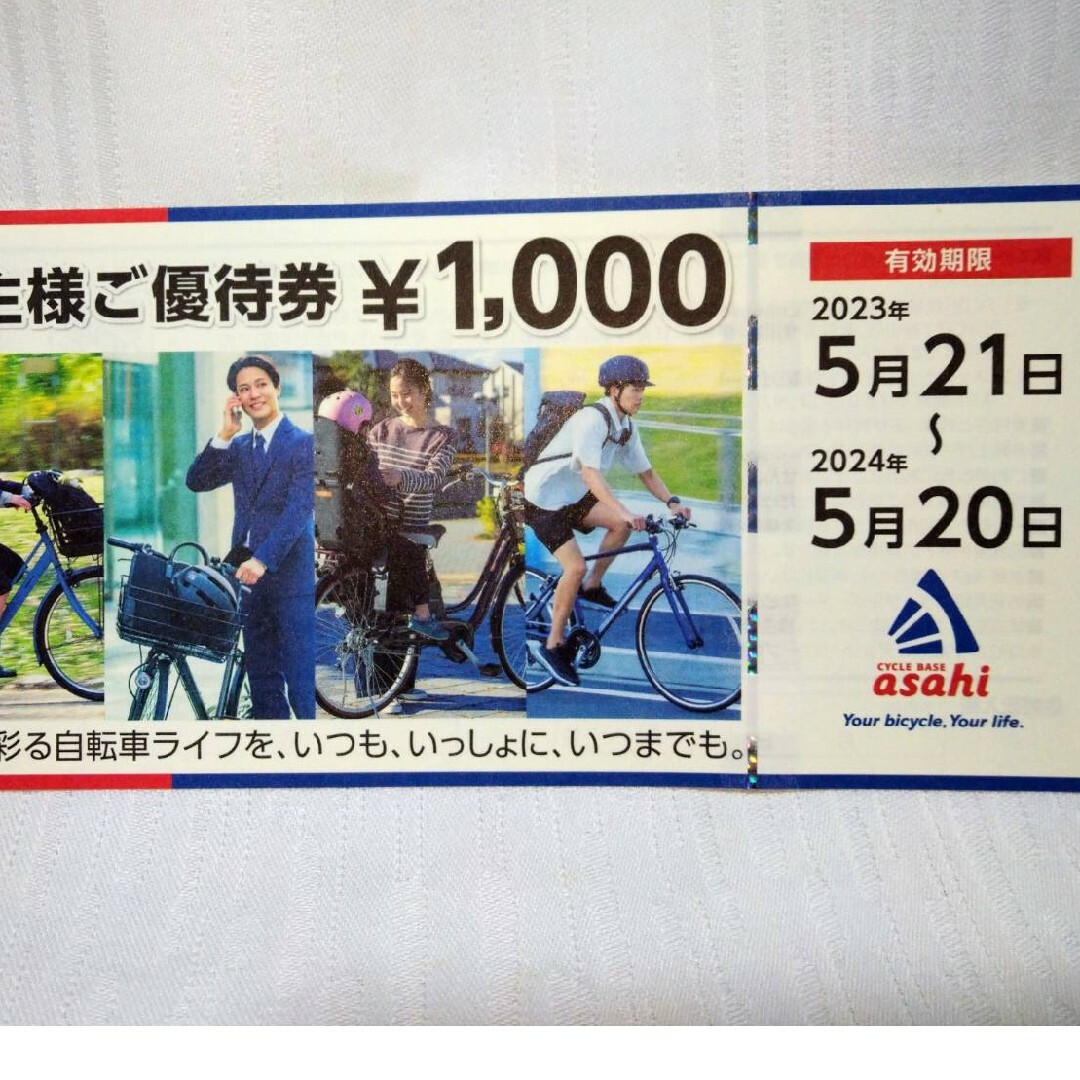 サイクルベースあさひ(サイクルベースアサヒ)のサイクルベースあさひ　株主優待券10,000円分（1,000×10枚） チケットの優待券/割引券(ショッピング)の商品写真