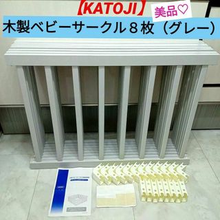 KATOJI - 美品♡【KATOJI】木製ベビーサークル８枚（グレー）