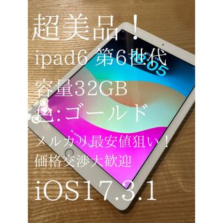 Apple - ⚠️メルカリ最安値！ipad6 第6世代　超美品！　価格交渉OK！　A1954