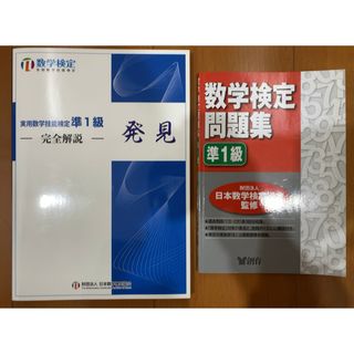 実用数学技能検定準一級、本2冊(資格/検定)