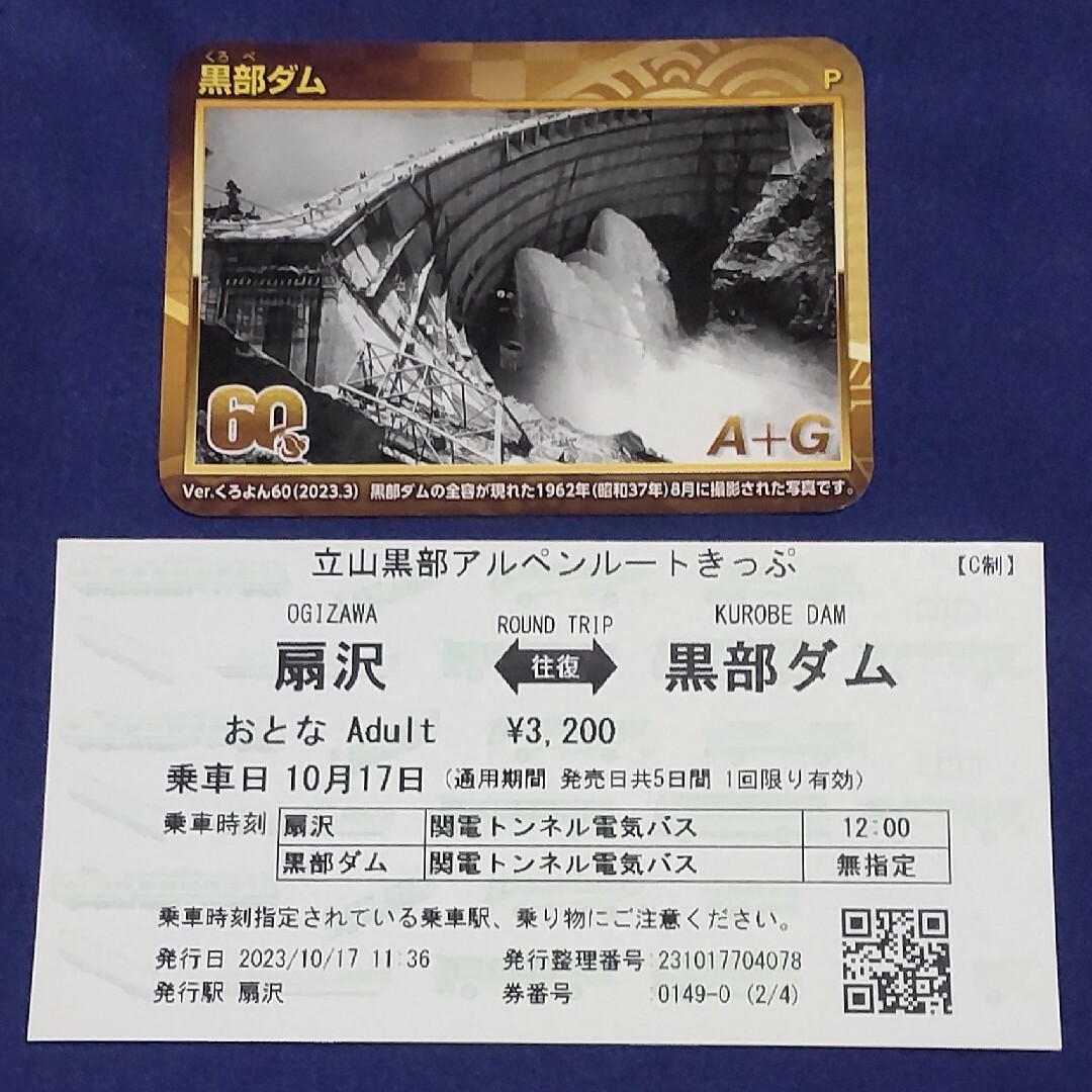 黒部ダム　ダムカード　きっぷ エンタメ/ホビーのコレクション(その他)の商品写真