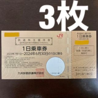 JR九州　1日乗車券　鉄道株主優待券　3枚(鉄道乗車券)