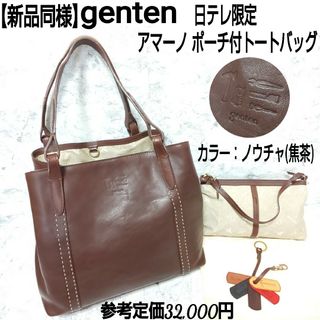 ゲンテン(genten)の【新品同様】genten 日テレ限定 アマーノ ポーチ付トートバッグ ノウチャ(トートバッグ)