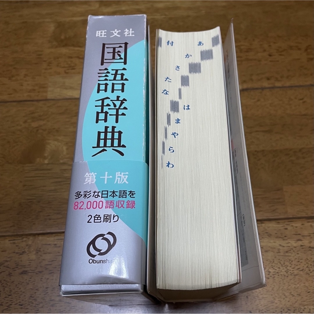 旺文社(オウブンシャ)の旺文社 国語辞典 エンタメ/ホビーの本(語学/参考書)の商品写真