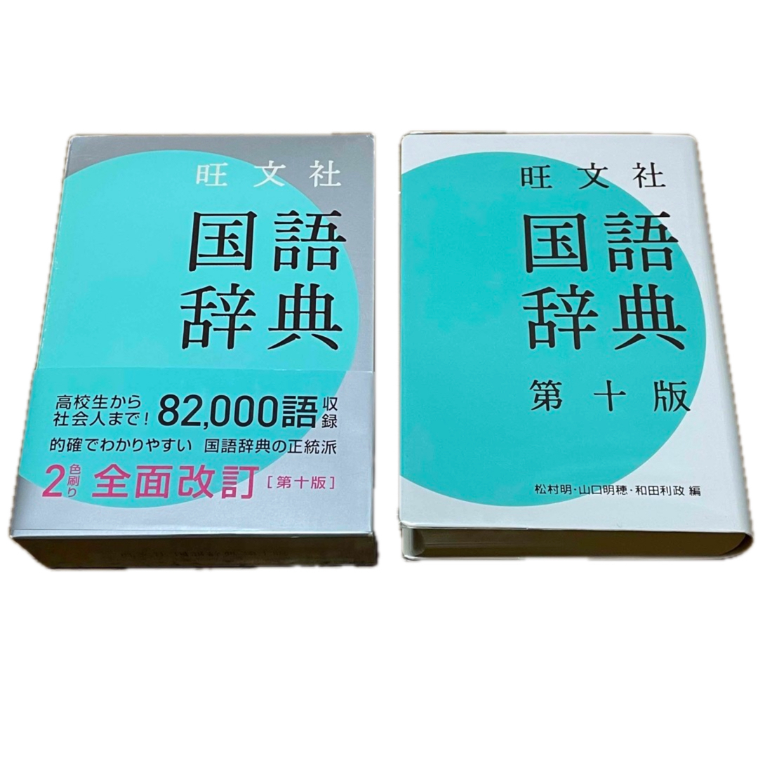 旺文社(オウブンシャ)の旺文社 国語辞典 エンタメ/ホビーの本(語学/参考書)の商品写真