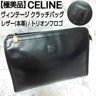 セリーヌ(celine)の極美品 CELINE ビンテージ クラッチバッグ セカンドバッグ トリオンフロゴ(セカンドバッグ/クラッチバッグ)