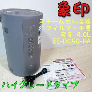 【美品】象印　スチーム加湿器 4.0L ハイグレードタイプ　EE-DC50-HA