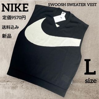 ナイキ(NIKE)の新品★定価9570円★NIKE★ニットベスト★スウッシュ★メンズ★Lサイズ(ベスト)