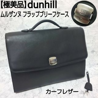 ダンヒル(Dunhill)の【極美品】dunhill ムルザンヌ フラップブリーフケース カーフレザー(ビジネスバッグ)