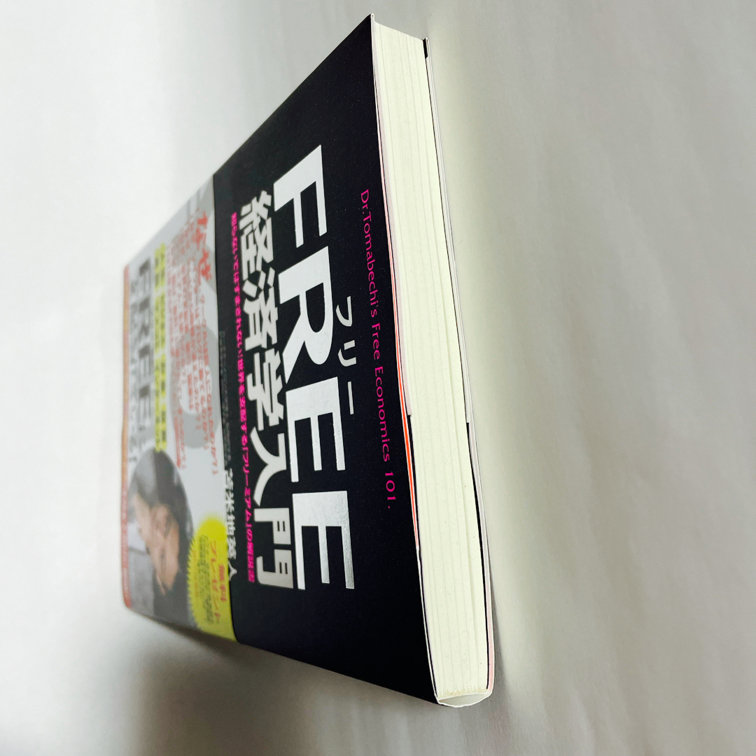 フリ－経済学入門 エンタメ/ホビーの本(ビジネス/経済)の商品写真