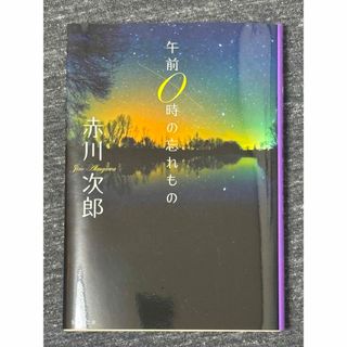 シュウエイシャ(集英社)の午前０時の忘れもの(その他)