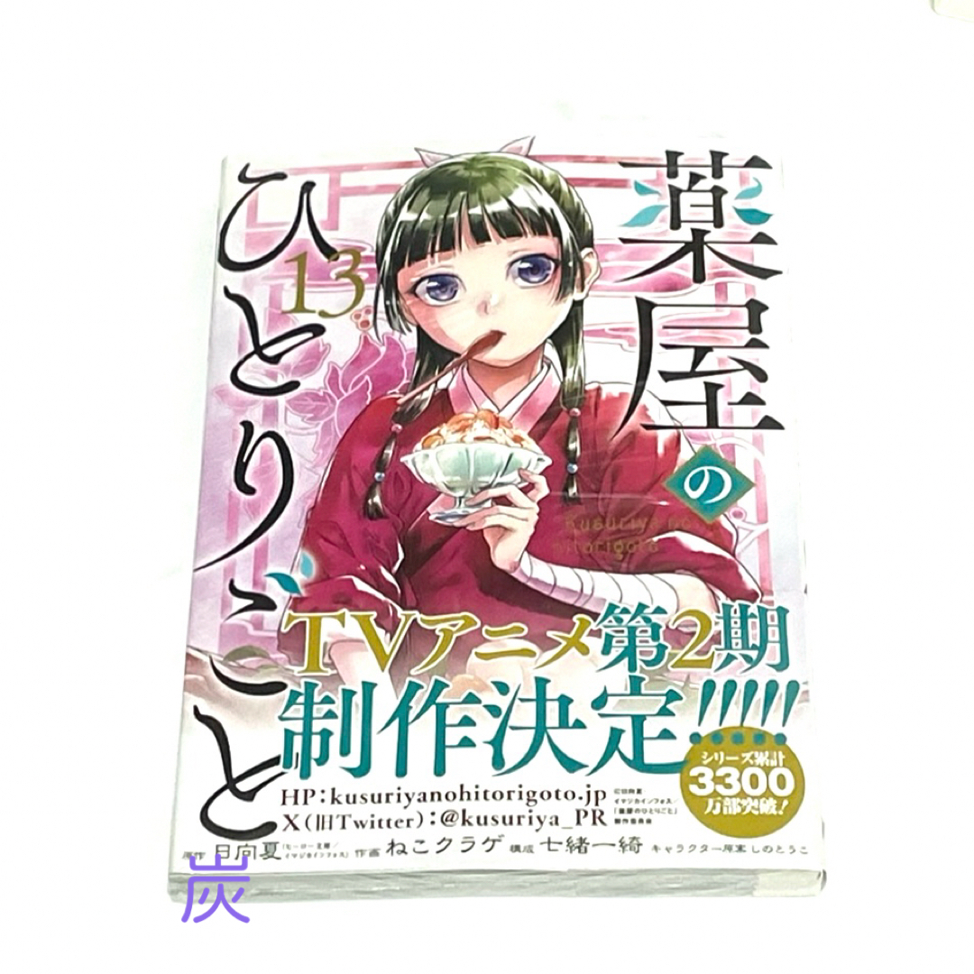 SQUARE ENIX(スクウェアエニックス)の【シュリンク新品】薬屋のひとりごと1-13巻全巻セット エンタメ/ホビーの漫画(全巻セット)の商品写真