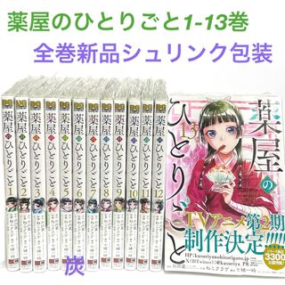 SQUARE ENIX - 【シュリンク新品】薬屋のひとりごと1-12巻全巻セット