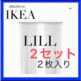 IKEA LILL リル レースカーテン　2セット(レースカーテン)