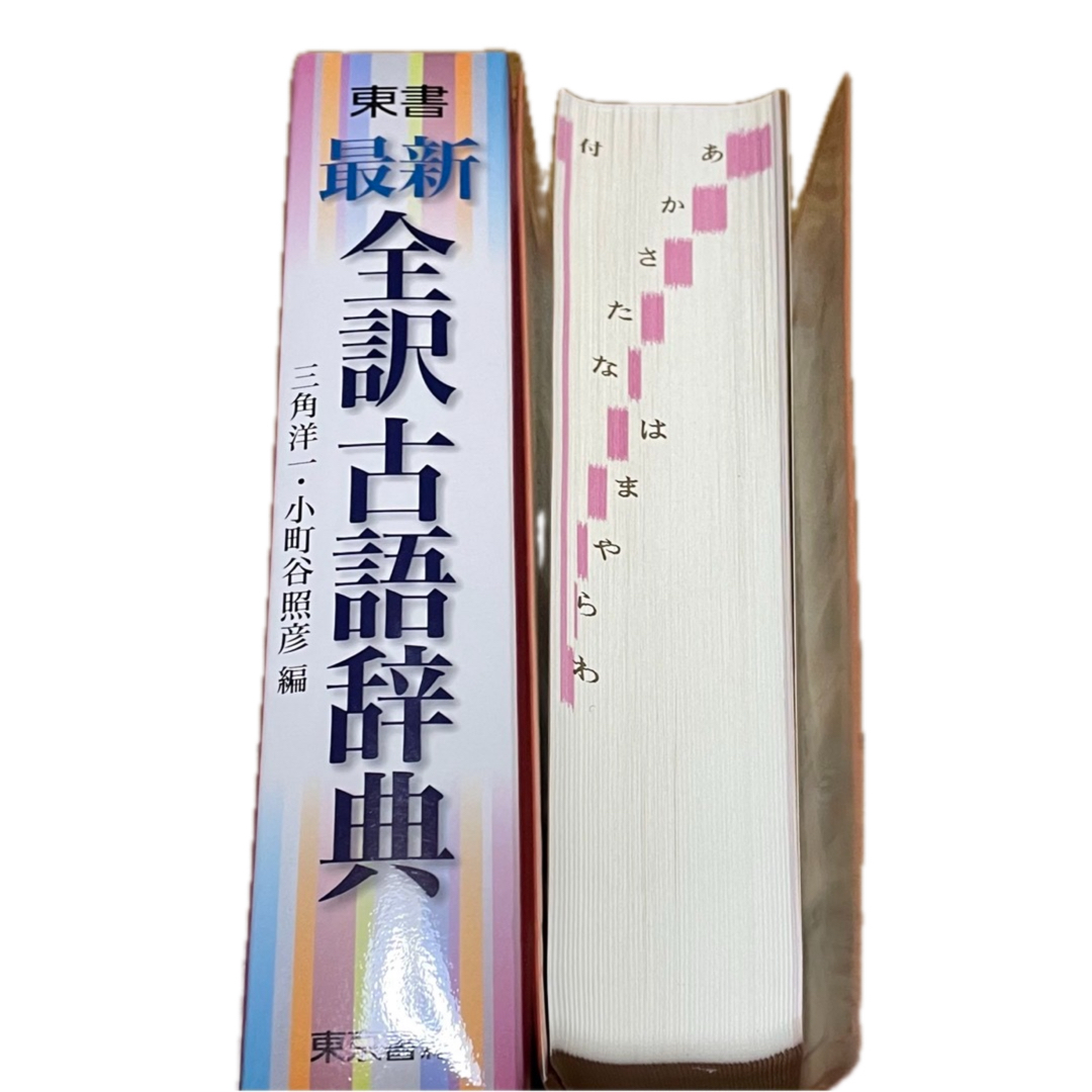 東京書籍(トウキョウショセキ)の東書 全訳古語辞典 エンタメ/ホビーの本(語学/参考書)の商品写真