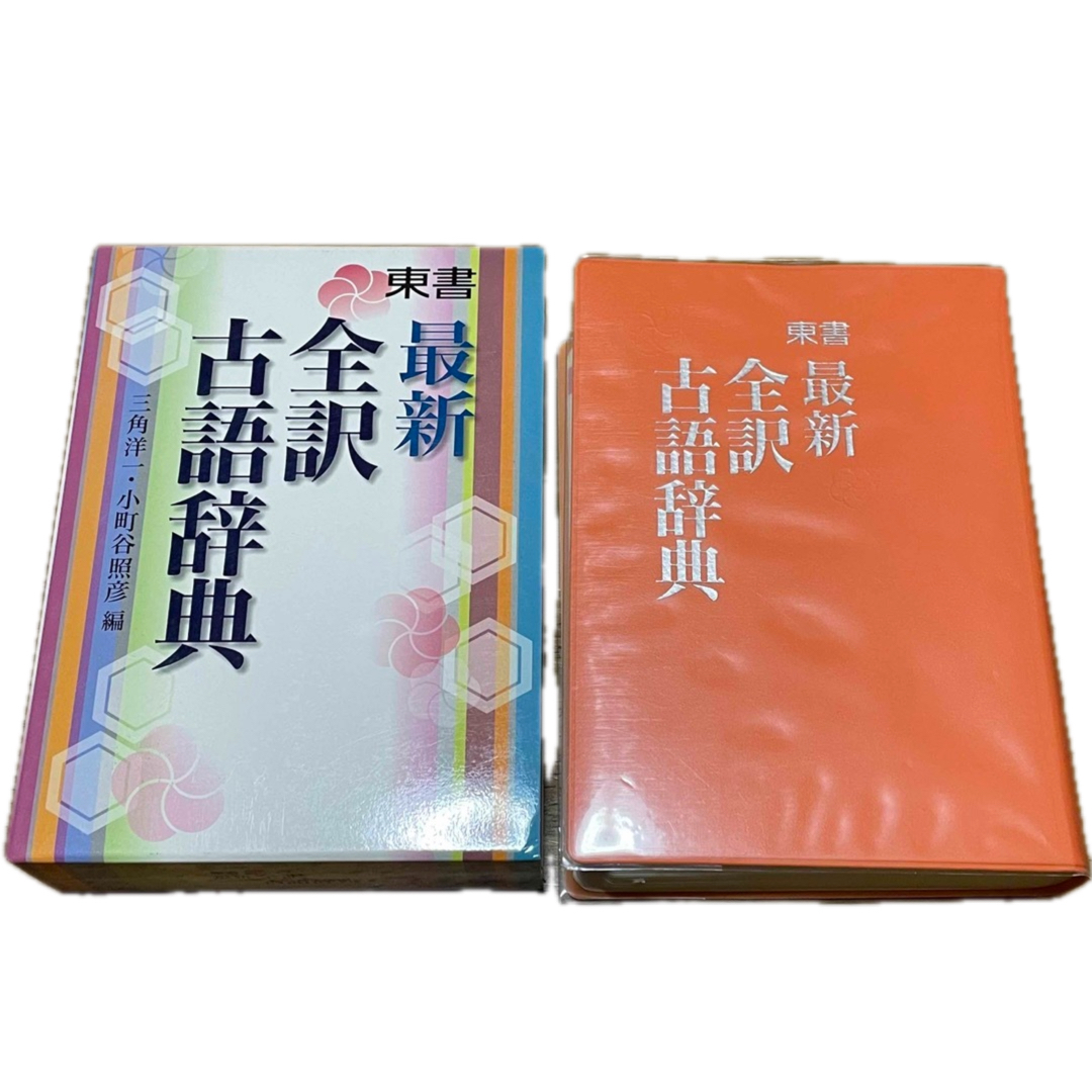 東京書籍(トウキョウショセキ)の東書 全訳古語辞典 エンタメ/ホビーの本(語学/参考書)の商品写真