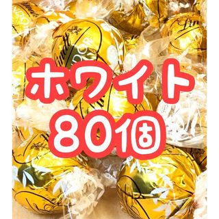 リンツ(Lindt)の24時間以内に発送☆リンツ リンドール チョコレート ホワイト 80個(菓子/デザート)