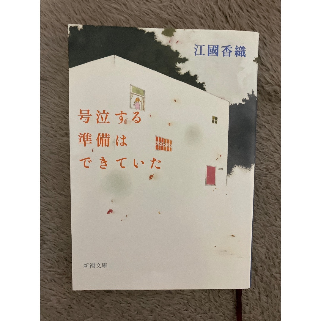 新潮社(シンチョウシャ)の号泣する準備はできていた エンタメ/ホビーの本(その他)の商品写真