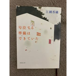 シンチョウシャ(新潮社)の号泣する準備はできていた(その他)