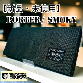 ポーター(PORTER)の【新品・未使用】PORTER/SMOKY 長財布 サイフ ブラック(長財布)