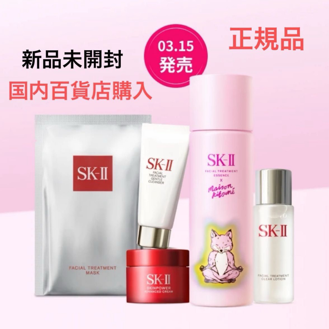 SK-II(エスケーツー)のSK-Ⅱ【新品未開封】メゾンキツネ　限定　化粧水・エクスクルーシブギフト・マスク コスメ/美容のスキンケア/基礎化粧品(化粧水/ローション)の商品写真