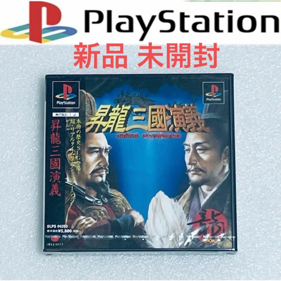 PlayStation(プレイステーション)の新品 未開封 SHOURYU SANGOKU ENGI /昇龍三國演義 [PS] エンタメ/ホビーのゲームソフト/ゲーム機本体(家庭用ゲームソフト)の商品写真