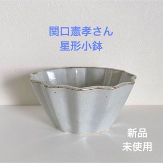 陶芸家 関口憲孝 星型小鉢 ブルーグレー 新品未使用☻(食器)