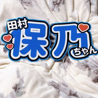 田村保乃　うちわ　文字(アイドルグッズ)