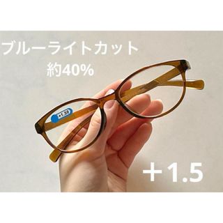 老眼鏡　軽量タイプ　ブルーライトカット【＋1.5】新品未使用(サングラス/メガネ)