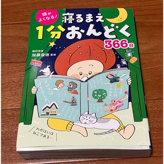 寝るまで　1分おんどく(絵本/児童書)