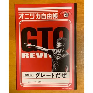 ソフトバンク(Softbank)のGTO REVIVAL  オニヅカ自由帳 白無地 非売品 ソフトバンク 反町隆史(ノベルティグッズ)