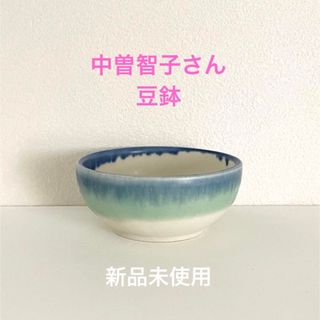 陶芸家 中曽智子 豆鉢 新品未使用☻(食器)