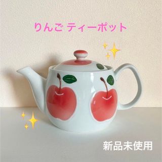 アリタヤキ(有田焼)のりんご ティーポット 急須 有田焼 新品未使用☻(食器)