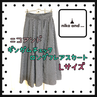 niko and... - ニコアンド　ギンガムチェックフレアロングスカート　Lサイズ