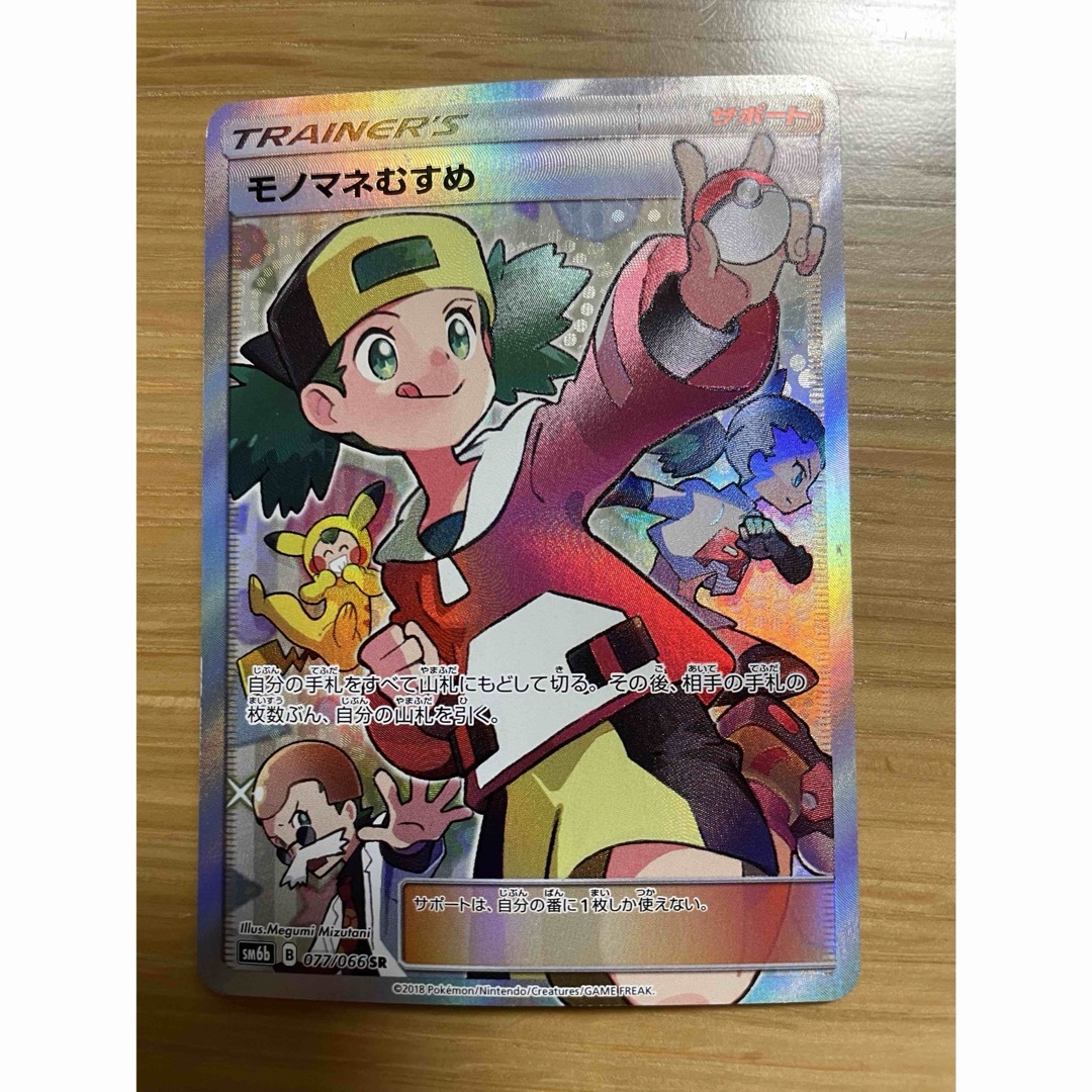 ポケモン(ポケモン)の【匿名】モノマネむすめ 077/066SR （sm6b） エンタメ/ホビーのトレーディングカード(シングルカード)の商品写真