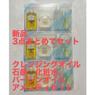 ディーエイチシー(DHC)のDHC アメニティ　三点セット(サンプル/トライアルキット)