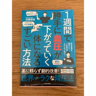 【新品未開封】薬に頼らず劇的改善!世界一ラクな降圧法(健康/医学)