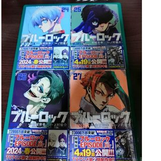 コウダンシャ(講談社)の漫画　ブルーロック　２４～２７巻　４冊未読品２６、２７巻は初版(少年漫画)