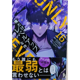 カドカワショテン(角川書店)の俺だけレベルアップな件１６(青年漫画)