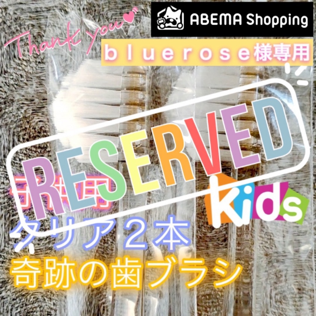 【先約】bluerose様 リクエスト 3点 まとめ商品 奇跡の歯ブラシ キッズ/ベビー/マタニティの洗浄/衛生用品(歯ブラシ/歯みがき用品)の商品写真