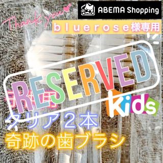 【先約】bluerose様 リクエスト 3点 まとめ商品 奇跡の歯ブラシ(歯ブラシ/歯みがき用品)