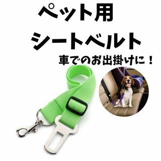 犬　猫　ペット　シートベルト　車　ドライブ　リード　ゲージ　お出掛け　グリーン(犬)