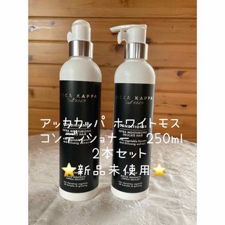  ❇️アッカカッパ ホワイトモス　コンディショナー  250ml、新品未使用(コンディショナー/リンス)